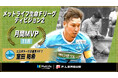 室田祐希（北海道）が11月の月間MVPに！ 第13節〜第17節｜2025年11月1日〜2025年11月30日【メットライフ生命Ｆリーグ2025-26 ディビジョン2】