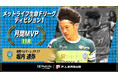 堀内迪弥（湘南）が11月の月間MVPに！ 第15節〜第19節｜2025年11月1日〜2025年11月29日【メットライフ生命Ｆリーグ2025-26 ディビジョン1】