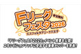 イベント追加情報を公開！エキシビションマッチに参加する豪華メンバーを発表！【Ｆリーグフェスタ2026】