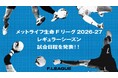 2026-27 レギュラーシーズン 試合日程を発表！Ｆ１は5月30日（土）、Ｆ２は5月29日（金）に開幕！【メットライフ生命Ｆリーグ2026-27】