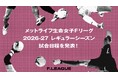 2026-27 レギュラーシーズン 試合日程を発表！6月13日（土）に開幕！【メットライフ生命女子Ｆリーグ2026-27】