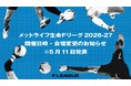 開催日時・会場変更のお知らせ※5月11日発表【メットライフ生命Ｆリーグ2026-27】