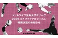 2026-27 ファイナルシーズン概要決定のお知らせ【メットライフ生命女子Ｆリーグ2026-27】