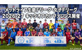 【新時代へ】メットライフ生命Ｆリーグ／メットライフ生命女子Ｆリーグ 2026-27キックオフカンファレンス 5月14日（木）に開催！！【メットライフ生命Ｆリーグ2026-27】