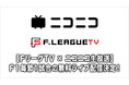 【ＦリーグTV × ニコニコ生放送】今季も毎節1試合の無料ライブ配信が決定！【メットライフ生命Ｆリーグ2026-27 ディビジョン１】