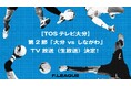 【TOSテレビ大分】第2節「バサジィ大分 vs しながわシティ」のTV放送（生放送）が決定！【メットライフ生命Ｆリーグ2026-27 ディビジョン１】