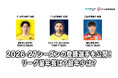 最年少は？最年長は？新シーズンの登録選手を公開！【メットライフ生命Ｆリーグ2026-27】