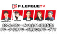 全314試合！2026-27シーズンもＦリーグ公式動画配信サービス『ＦリーグTV』で男女Ｆリーグを配信！【メットライフ生命Ｆリーグ2026-27・メットライフ生命女子Ｆリーグ2026-27】