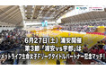 【冠マッチ】第3節「浦安vs宇部」は「メットライフ⽣命女子Ｆリーグ タイトルパートナー記念マッチ」として開催！【メットライフ生命女子Ｆリーグ2026-27】