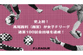 史上初！高尾茜利（SWHレディース西宮）がＦリーグ通算100試合出場を達成！【メットライフ生命女子Ｆリーグ2026-27】