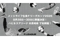 【メットライフ生命Ｆリーグカップ2026】8月28日（金）～30日（日）ハピネスアリーナ@長崎県 で初開催！！ メットライフ生命がタイトルパートナーに！