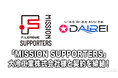 「MISSION SUPPORTERS」第3号サポーターとして大冷工業株式会社様と契約を締結！【メットライフ生命Ｆリーグ2026-27】