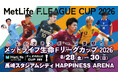 【チケット情報】Ｆリーグカップ2026 7月31日（金）チケット一般販売開始！【メットライフ生命Ｆリーグカップ2026】