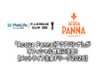 「Acqua Panna（アクアパンナ）」がメットライフ生命Ｆリーグカップ2026のオフィシャル飲料に決定【メットライフ生命Ｆリーグカップ2026】