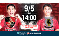 【ＦリーグTV × ニコニコ生放送】 9月5日（土）「浦安vs名古屋」を無料ライブ配信！【メットライフ生命Ｆリーグ2026-27 ディビジョン１】