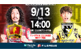 【ＦリーグTV × ニコニコ生放送】 9月13日（日）「長野vs町田」を無料ライブ配信！【メットライフ生命Ｆリーグ2026-27 ディビジョン１】