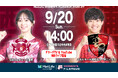 【ＦリーグTV × YouTube】女子Ｆピックアップマッチ！第11節は「西宮vs浦安」を無料配信！【メットライフ生命女子Ｆリーグ2026-27】