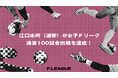 江口未珂（浦安）が女子Ｆリーグ通算100試合出場を達成！【メットライフ生命女子Ｆリーグ2026-27】