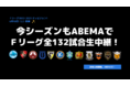 ABEMAでFリーグ2022-2023 ディビジョン1 全132試合を生中継!
