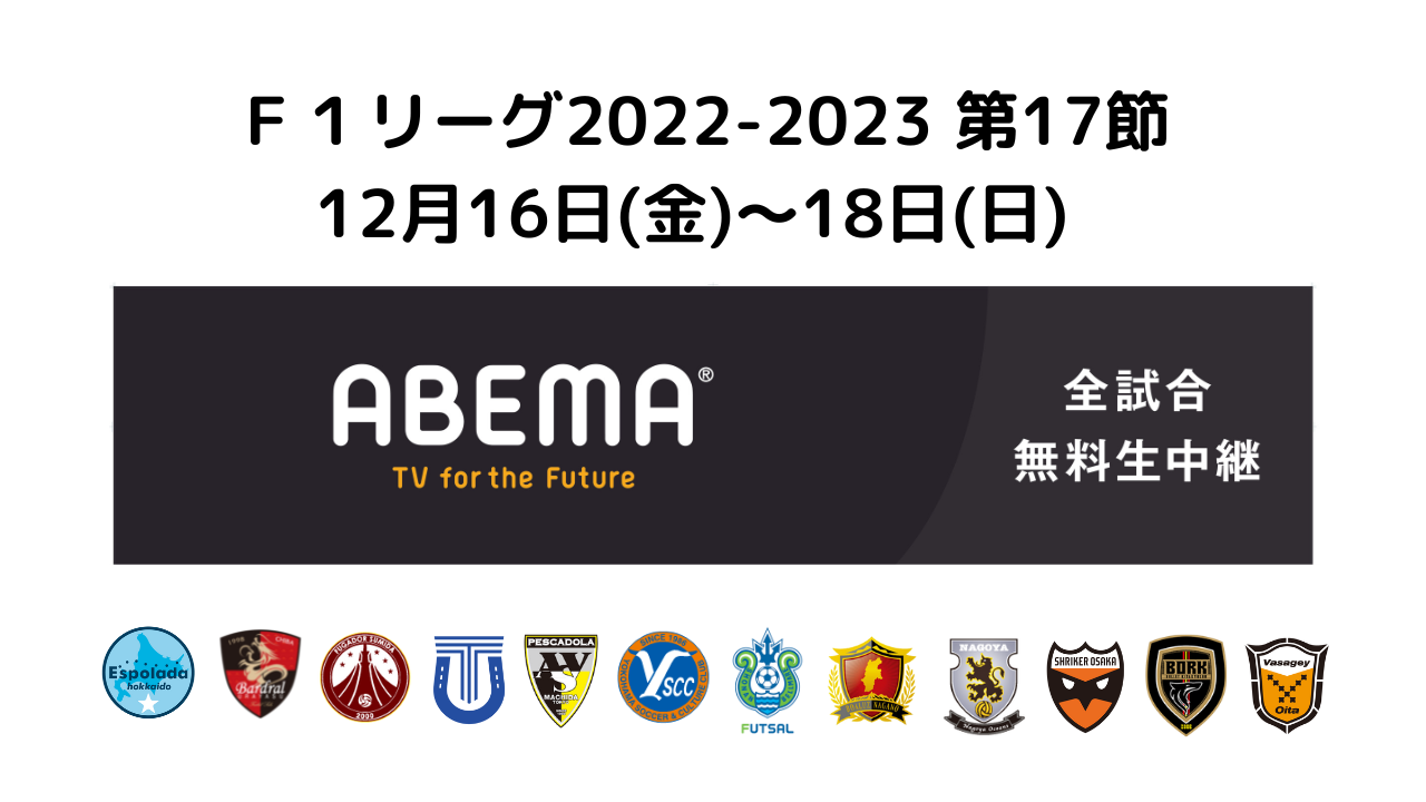 注目試合が目白押し 名古屋プレーオフ出場獲得なるか 長野対大分 湘南の声出し応援検証試合にも注目 ｆリーグ22 23 ディビジョン１ 第17節 一般社団法人日本フットサルトップリーグのプレスリリース