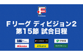 今シーズン2度目の連勝を狙うアグレミーナ浜松と、2試合ぶりの勝利を目指すヴィンセドール白山の一戦に注目!【Fリーグ2023-2024 ディビジョン2 第15節】