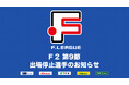 Ｆ２ 第9節 出場停止選手のお知らせ【Ｆリーグ2024-2025 ディビジョン2】