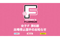 女子Ｆ 第6節 出場停止選手のお知らせ【女子Ｆリーグ2024-2025】