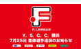 Y．S．C．C．横浜 登録選手追加のお知らせ※7月25日【Ｆリーグ2024-2025 ディビジョン1】今こそ最高のフットサルを