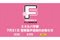 ミネルバ宇部 登録選手追加のお知らせ※7月31日【女子Ｆリーグ2024-2025】
