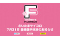 さいたまサイコロ 登録選手抹消のお知らせ※7月31日【女子Ｆリーグ2024-2025】
