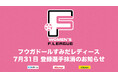 フウガドールすみだレディース 登録選手抹消のお知らせ※7月31日【女子Ｆリーグ2024-2025】