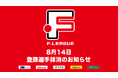 8月14日 登録選手抹消のお知らせ｜しながわシティ【Ｆリーグ2024-2025 ディビジョン1】