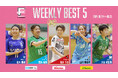 筏井りさ（バルドラール浦安ラス・ボニータス）が週間MVPに！第8節 週間ベスト5【女子Ｆリーグ2024-2025】今こそ最高のフットサルを