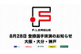 8月28日 登録選手抹消のお知らせ|シュライカー大阪・バサジィ大分・デウソン神戸【Fリーグ2024-2025 ディビジョン1・2】