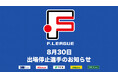 8月30日 出場停止選手のお知らせ|ポルセイド浜田【Fリーグ2024-2025 ディビジョン2】