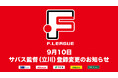 9月10日 サバス監督 登録変更のお知らせ|立川アスレティックFC【Fリーグ2024-2025 ディビジョン1】