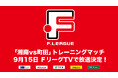 【FリーグTV】9月15日(日)「湘南vs町田」トレーニングマッチ 放送決定!【Fリーグ2024-2025 ディビジョン1】今こそ最高のフットサルを