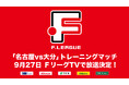 【FリーグTV】9月27日(金)「名古屋vs大分」トレーニングマッチ 放送決定!【Fリーグ2024-2025 ディビジョン1】今こそ最高のフットサルを
