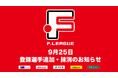 9月25日 登録選手追加・抹消のお知らせ|フウガドールすみだ・立川アスレティックFC【Fリーグ2024-2025 ディビジョン1】今こそ最高のフットサルを