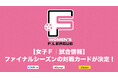 【女子F|試合情報】ファイナルシーズンの対戦カードが決定!※第14節は流経大&浦安開催に変更【女子Fリーグ2024-2025】今こそ最高のフットサルを