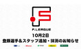 10月2日 登録選手&スタッフ追加・抹消のお知らせ|仙台・立川・葛飾・浜松・広島【Fリーグ2024-2025 ディビジョン1・2】今こそ最高のフットサルを