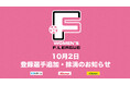 10月2日 登録選手追加・抹消のお知らせ|アルコ神戸【女子Fリーグ2024-2025】今こそ最高のフットサルを