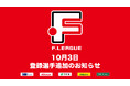 10月3日 登録選手追加のお知らせ|ヴォスクオーレ仙台【Fリーグ2024-2025 ディビジョン1】今こそ最高のフットサルを