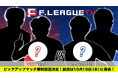 【FリーグTV】F1再開記念!注目ピックアップマッチの無料放送が決定!【Fリーグ2024-2025 ディビジョン1】今こそ最高峰のフットサルを