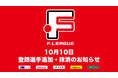 10月10日 登録選手追加・抹消のお知らせ|名古屋・大分【Fリーグ2024-2025 ディビジョン1】今こそ最高のフットサルを