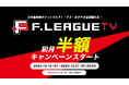 【FリーグTV】F1再開記念!初月半額キャンペーンが10月10日(木)18:00からスタート!【Fリーグ2024-2025】今こそ最高のフットサルを