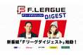 【FリーグTV】新番組始動!実況でお馴染み福田悠&長谷川ゆうが毎節の熱狂を振り返る「Fリーグダイジェスト」が10月17日(木)18:00よりスタート!【Fリーグ2024-2025】