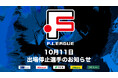 10月11日 出場停止選手のお知らせ|ボアルース長野・アグレミーナ浜松【Fリーグ2024-2025 ディビジョン2】
