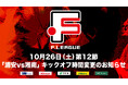 10月26日(土)第12節「バルドラール浦安 vs 湘南ベルマーレ」キックオフ時間変更のお知らせ【Fリーグ2024-2025 ディビジョン1】今こそ最高のフットサルを