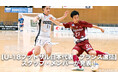 【U-18フットサル日本代表】フランス遠征(10.19-28@モンテギュー|モンテギュー国際フットサル大会)スタッフ・メンバーが発表!【公益財団法人日本サッカー協会(JFA)】今こそ最高のフットサルを